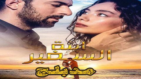 مسلسل ابنة السفير الموسم الثاني الحلقة 14 مدبلج