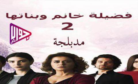 مسلسل فضيلة خانم وبناتها الموسم الثاني الحلقة 8 مدبلج كاملة اون لاين