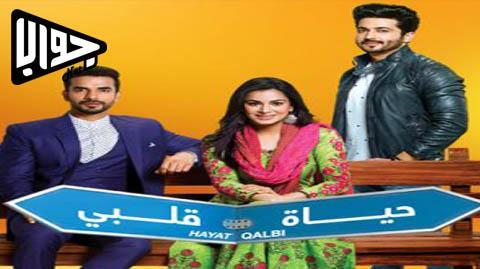 مسلسل حياة قلبي الحلقة 117 مدبلج