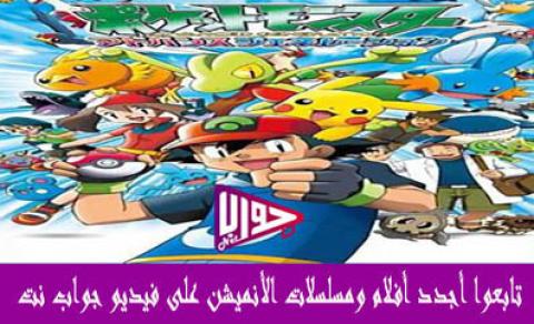 انمي Pokemon الحلقة 493 مترجم