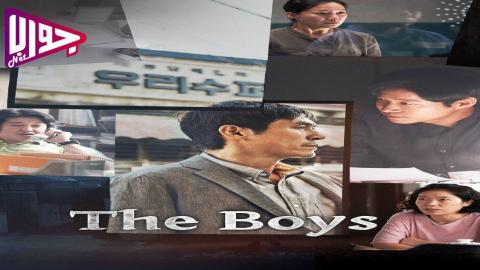 فيلم The Boys 2022 مترجم