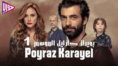 مسلسل بويراز كارايل الموسم الاول الحلقة 24 والأخيرة مدبلج