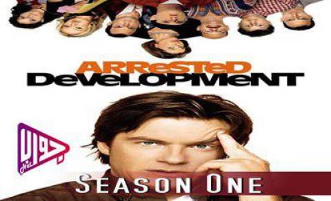 مسلسل Arrested Development الموسم الاول الحلقة 22 والأخيرة مترجم كاملة اون لاين