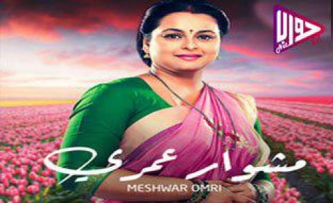 مسلسل مشوار عمري الحلقة 14 مدبلج