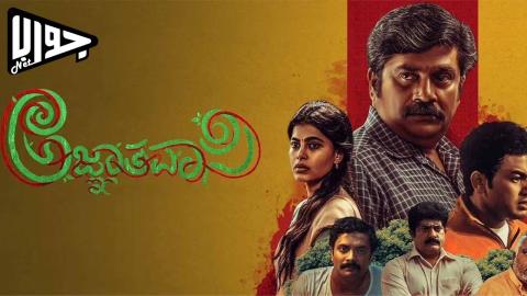 فيلم Agnyathavasi 2025 مترجم