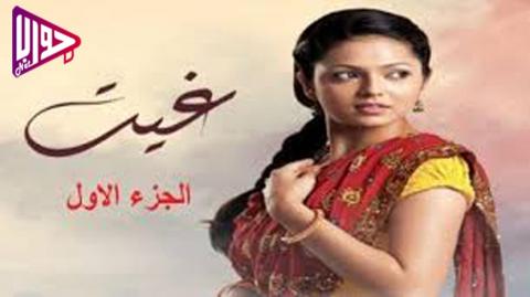 مسلسل غيث الموسم الاول الحلقة 2 مدبلج