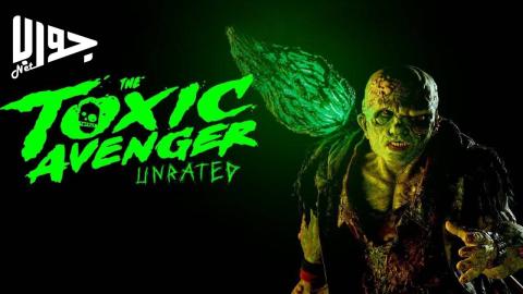 فيلم The Toxic Avenger 2025 مترجم