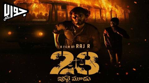 فيلم 23 (Iravai Moodu) 2025 مترجم