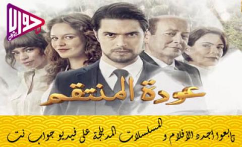مسلسل عودة المنتقم الحلقة 29 مدبلج