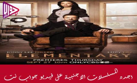 مسلسل Elementary الموسم الاول الحلقة 24 والاخيرة مترجم