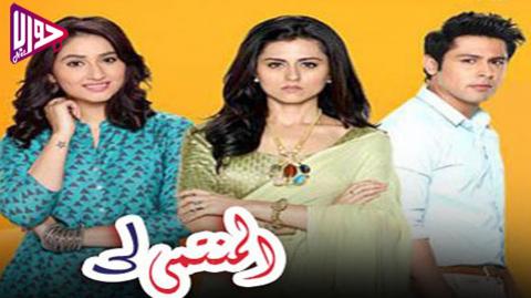 مسلسل المنتمي لي الحلقة 47 مترجم