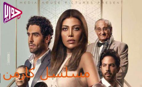مسلسل كارمن الحلقة 17 اون لاين