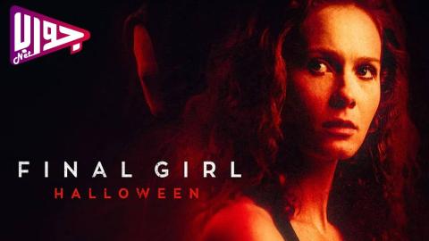 فيلم Final Girl: Halloween 2024 مترجم