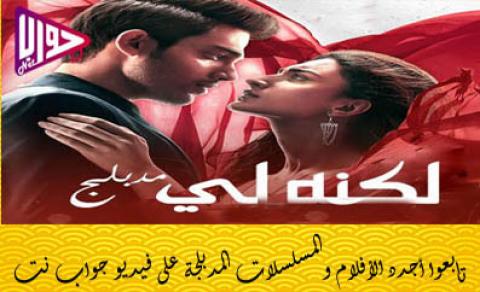 مسلسل لكنه لي الحلقة 17 مدبلج