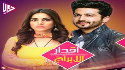 مسلسل اقدار الابراج الحلقة 946 مترجم