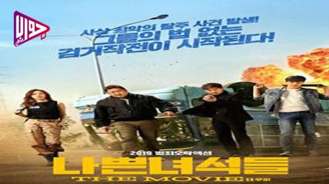فيلم Bad Guys The Movie 2019 مترجم