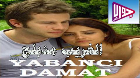 مسلسل الغريب الحلقة 16 مدبلج