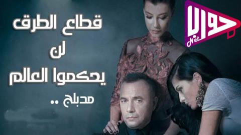 مسلسل قطاع الطرق لن يحكموا العالم الحلقة 56 مدبلج كاملة HD