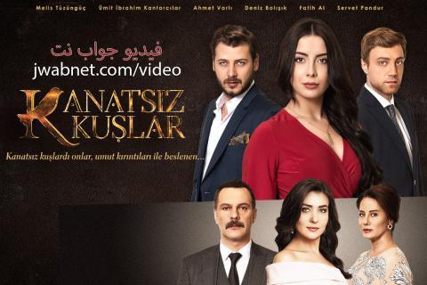 مسلسل طيور بلا اجنحة الحلقة 12 مترجم اون لاين HD