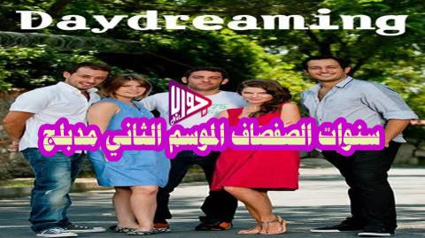 مسلسل سنوات الصفصاف الموسم الثاني الحلقة 168 مدبلج