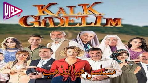 مسلسل هيا لنذهب الحلقة 2 مترجم