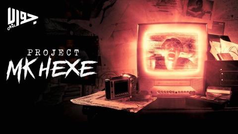 فيلم Project MKHEXE 2025 مترجم