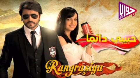مسلسل حبيبي دائما الموسم الاول الحلقة 23 مدبلج