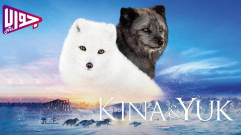 فيلم Kina & Yuk 2023 مترجم