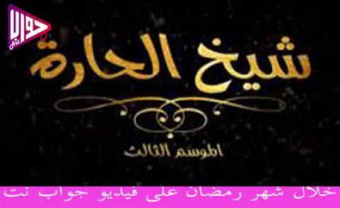 برنامج شيخ الحارة3 الحلقة 2 اون لاين