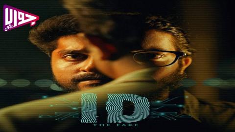 فيلم ID: The Fake 2025 مترجم