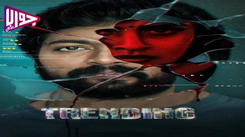 فيلم Trending 2025 مترجم