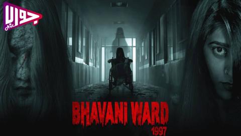 فيلم Bhavani Ward 1997 2025 مترجم