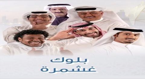 مسلسل بلوك غشمرة الحلقة 26 السادسة والعشرون اون لاين كاملة