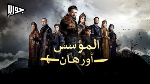 مسلسل المؤسس اورهان الحلقة 2 مترجم