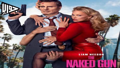 فيلم The Naked Gun 2025 مترجم