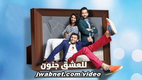 مسلسل للعشق جنون الحلقة 128 مدبلج اون لاين FULL HD