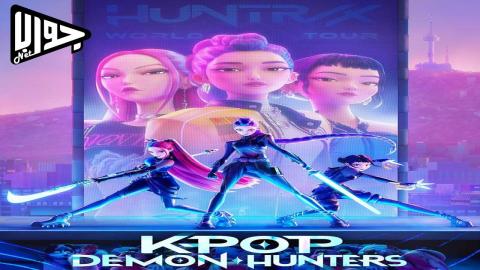 فيلم KPop Demon Hunters 2025 مترجم