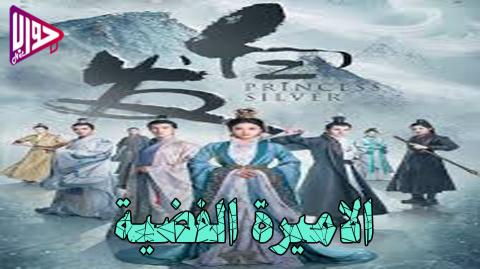 مسلسل الاميرة الفضية Princess Silver الحلقة 10 مترجمة