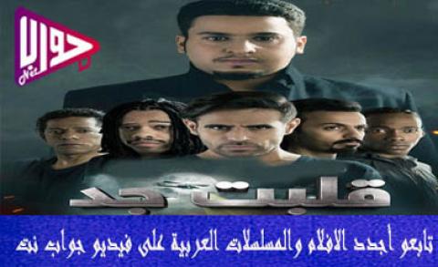 مسلسل قلبت جد الحلقة 21 اون لاين