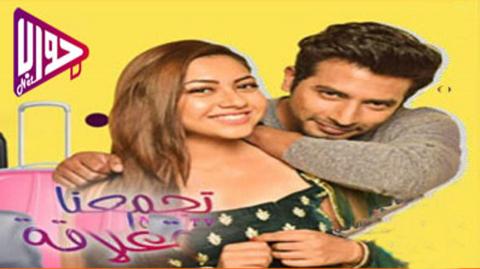 مسلسل تجمعنا علاقة الحلقة 431 مترجم
