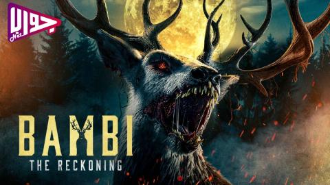 فيلم Bambi: The Reckoning 2025 مترجم