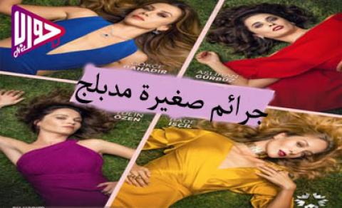 مسلسل جرائم صغيرة الحلقة 27 مدبلج