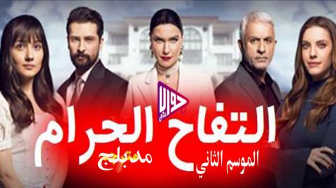 مسلسل التفاح الحرام الموسم التاني الحلقة 1 مدبلج