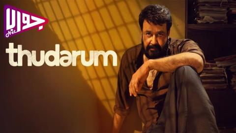 فيلم Thudarum 2025 مترجم