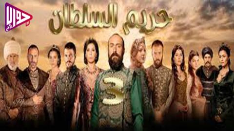 مسلسل حريم السلطان الموسم الثالث الحلقة 10 مدبلج