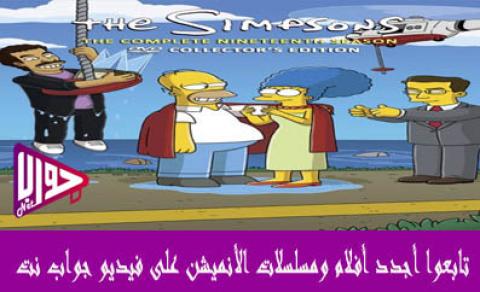 انمي The Simpsons الموسم التاسع عشر الحلقة 5 مترجم