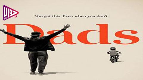 فيلم Dads 2019 مترجم
