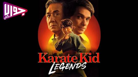فيلم Karate Kid: Legends 2025 مترجم