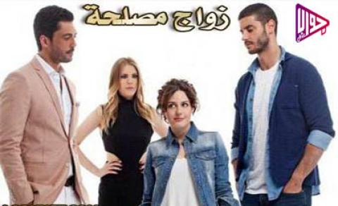 مسلسل زواج مصلحة الحلقة 2 مدبلج كاملة اون لاين