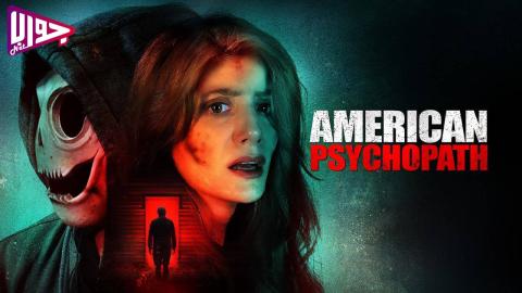 فيلم American Psychopath 2025 مترجم
